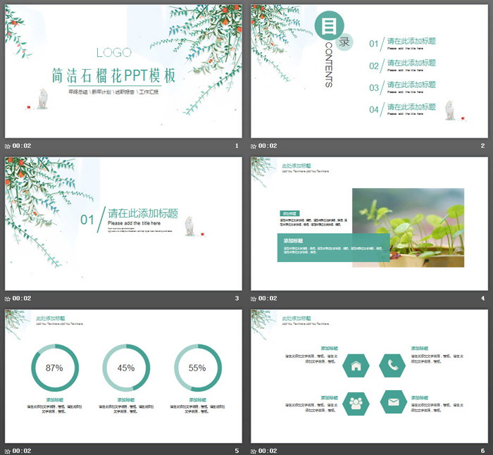 清新简洁石榴花PPT模板