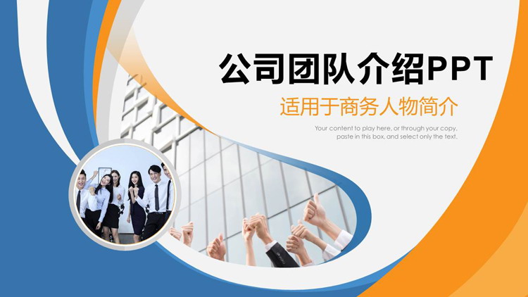 蓝橙配色的企业公司团队建设PPT模板