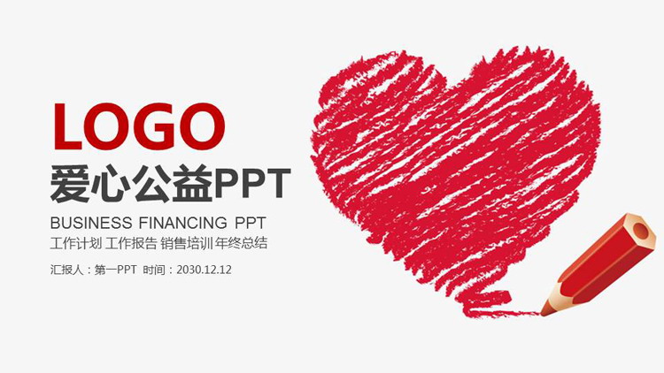铅笔手绘红色爱心背景的公益PPT主题模板