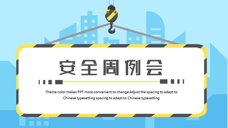 安全警示牌背景的施工安全周例会PPT模板