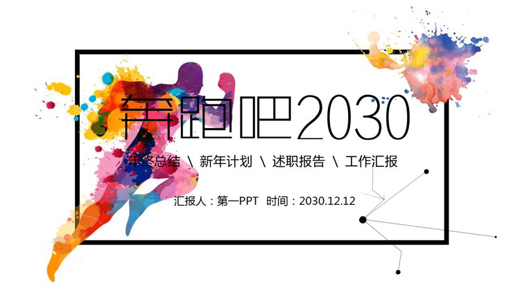 简洁炫彩奔跑人物背景的新年工作计划PPT模板