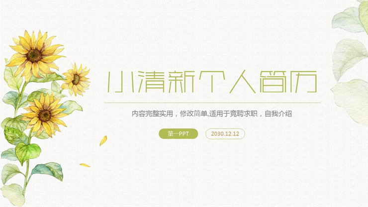 清新水彩向日葵背景的女生个人简历PPT模板