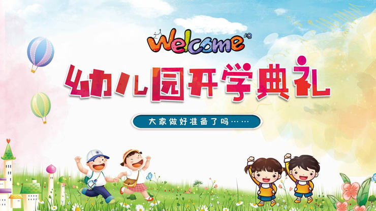 彩色可爱卡通幼儿园开学典礼PPT模板