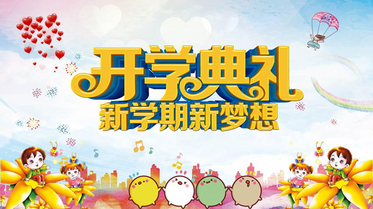 《新学期新梦想》卡通幼儿园开学典礼PPT模板