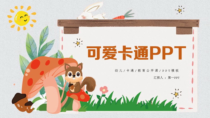 可爱卡通幼儿园PPT课件模板