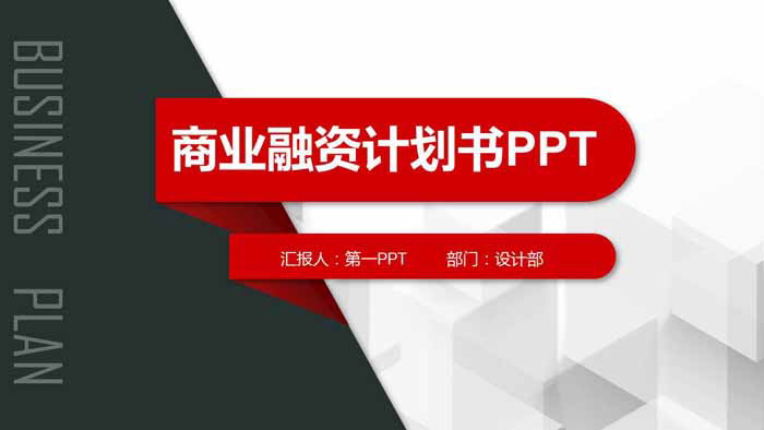 红黑微立体商业融资计划书PPT模板