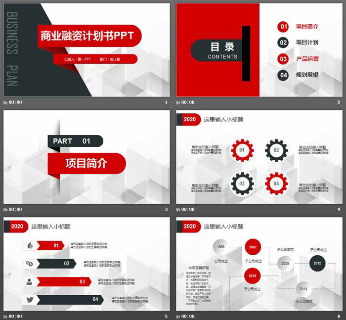 红黑微立体商业融资计划书PPT模板