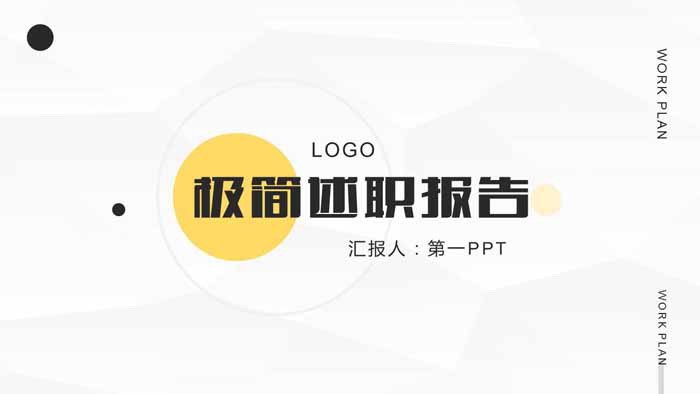 极简圆点背景的述职报告PPT模板