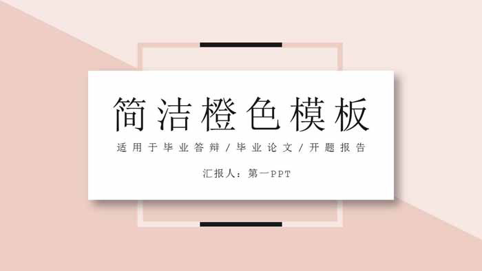 简洁清新淡雅橙色卡片PPT模板