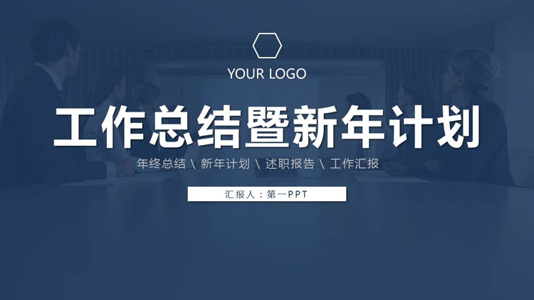 简洁深蓝色稳重年终工作总结暨新年工作计划PPT模板