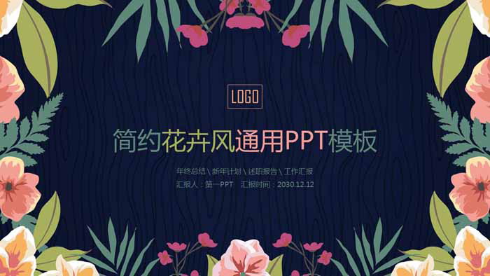 唯美韩范艺术花卉PPT模板