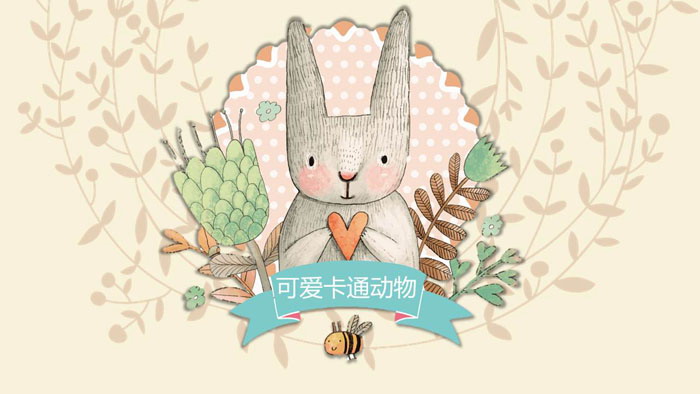 可爱卡通小兔子PPT模板免费下载