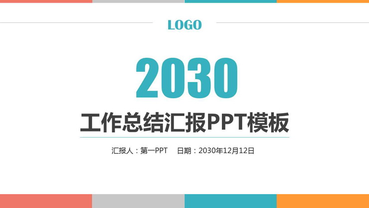 简洁彩条背景的年终工作总结汇报PPT模板