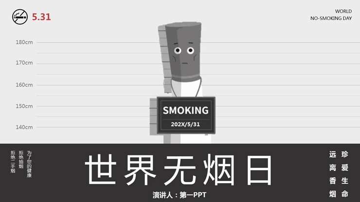 世界无烟日公益宣传PPT