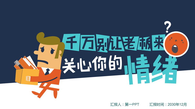 千万别让老板关心你的情绪PPT