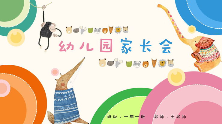 可爱卡通小动物背景幼儿园家长会PPT模板