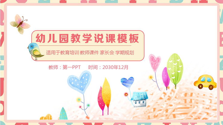 水彩卡通插画背景的幼儿园教学说课PPT模板
