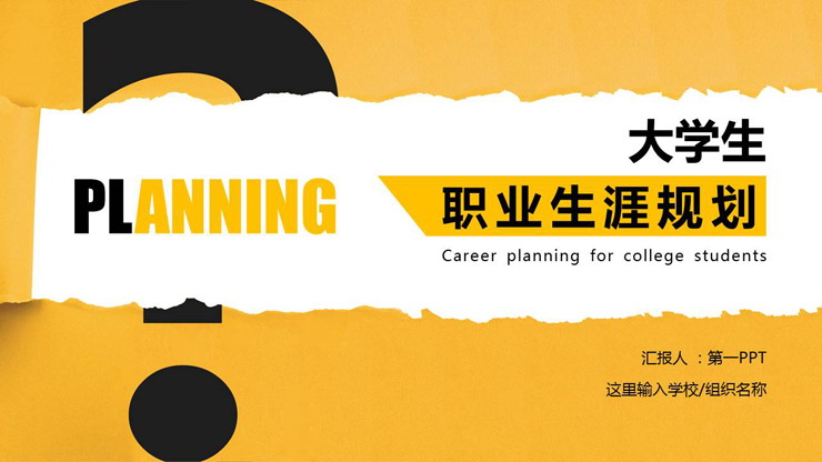 橙色撕纸效果的大学生职业规划PPT模板