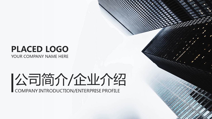 大气简洁商业建筑背景的公司简介PPT模板