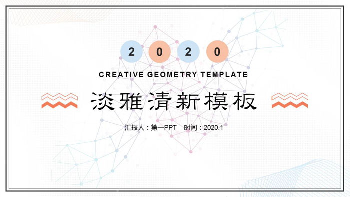 蓝橙淡雅简洁工作总结汇报PPT模板