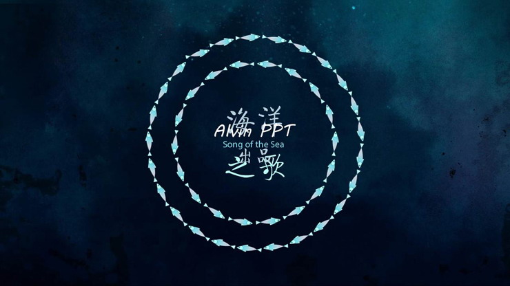 好看的海洋之歌PPT动画