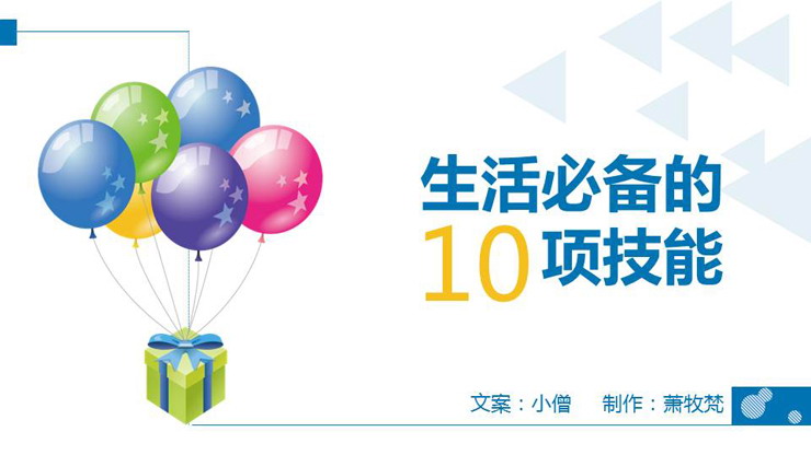 生活必备的10项技能PPT下载