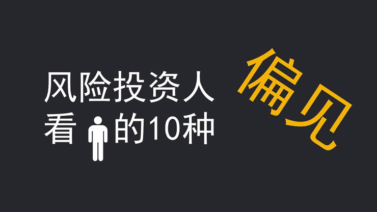 风险投资人看人的十种偏见PPT作品