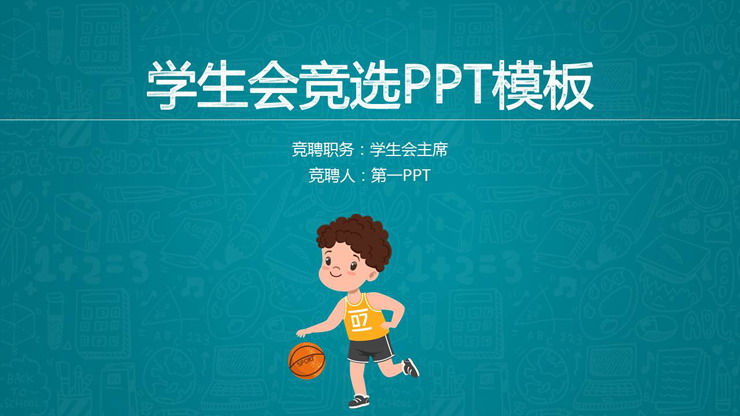 蓝色卡通学生会换届竞选PPT模板