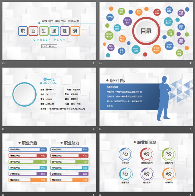 彩色微立体大学生职业规划书PPT模板