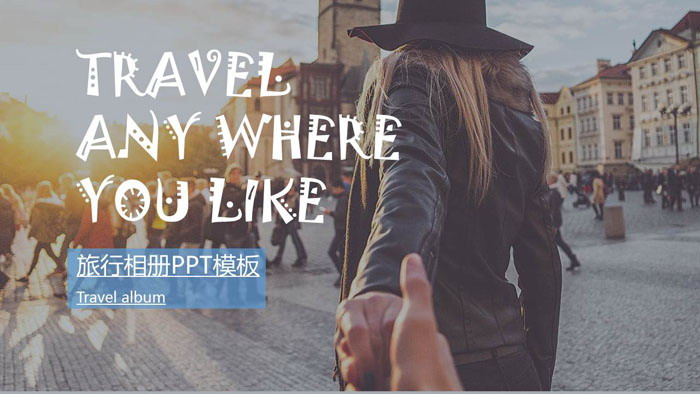 欧美风城市旅行相册PPT模板
