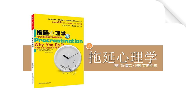 《拖延心理学》读后感PPT