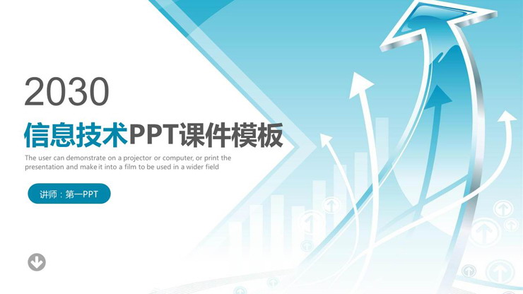 蓝色箭头背景的信息技术PPT课件模板