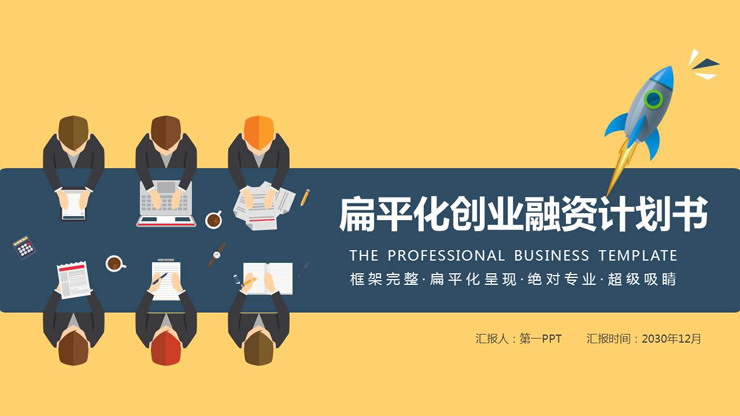 彩色扁平化创业融资计划书PPT模板