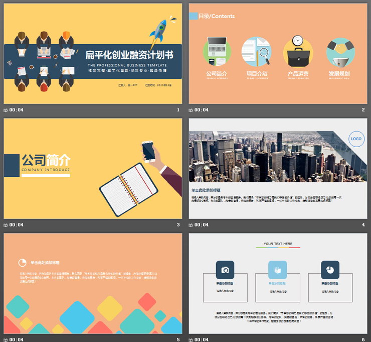 彩色扁平化创业融资计划书PPT模板