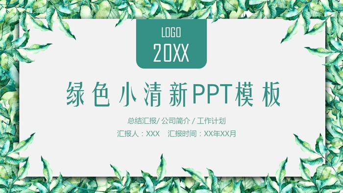 绿色小清新植物绿叶边框PPT模板免费下载