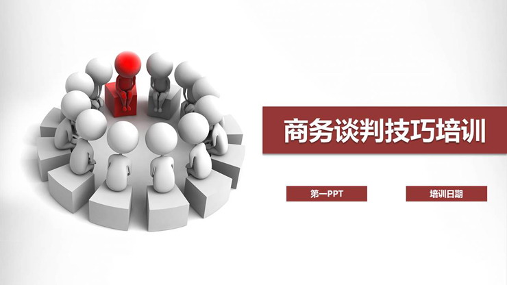白色小人背景的《商务谈判技巧》培训PPT