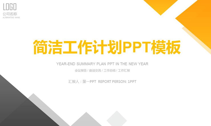 简洁橙灰多边形新年工作计划PPT模板