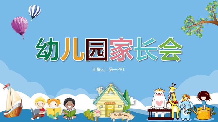 卡通儿童小动物背景的幼儿园家长会PPT模板