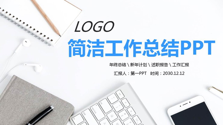 简洁办公桌面背景的工作总结PPT模板