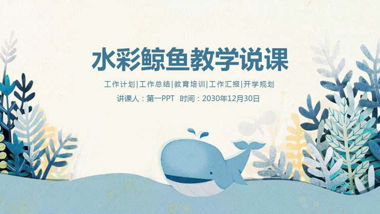 蓝色水彩鲸鱼背景的教学说课PPT课件模板