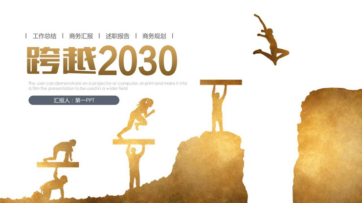 金色人物剪影背景的跨越主题工作总结PPT模板