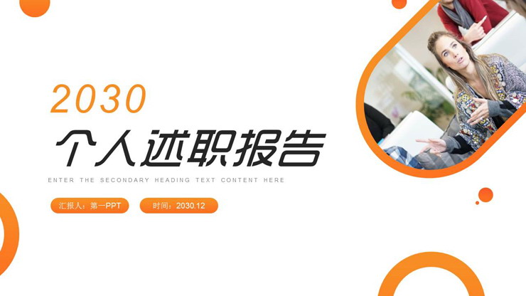 橙色简洁圆圈背景的个人述职报告PPT模板