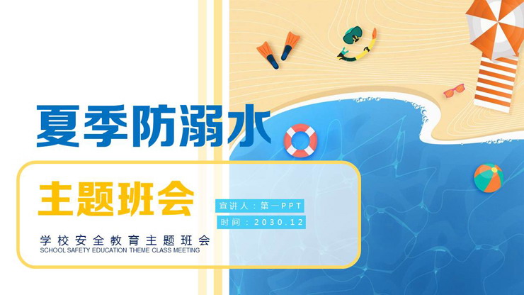 卡通沙滩背景的《夏季防溺水》PPT下载