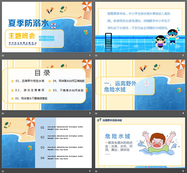 卡通沙滩背景的《夏季防溺水》PPT下载