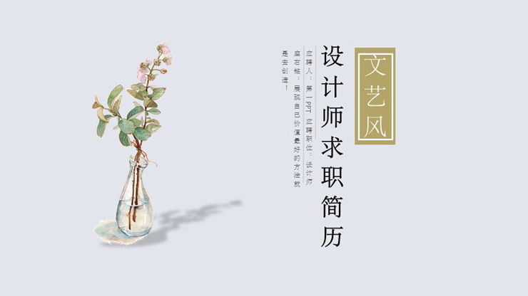 清新极简水彩设计师个人简历PPT模板