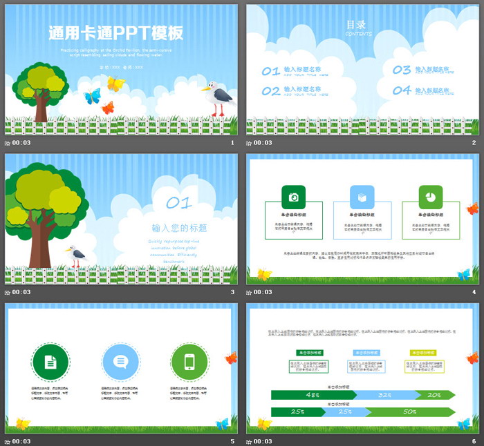 通用卡通PPT模板