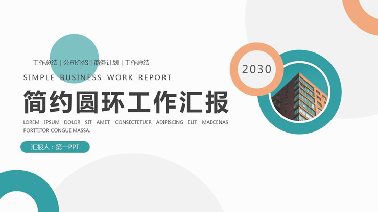 简洁绿橙圆圈背景工作汇报PPT模板