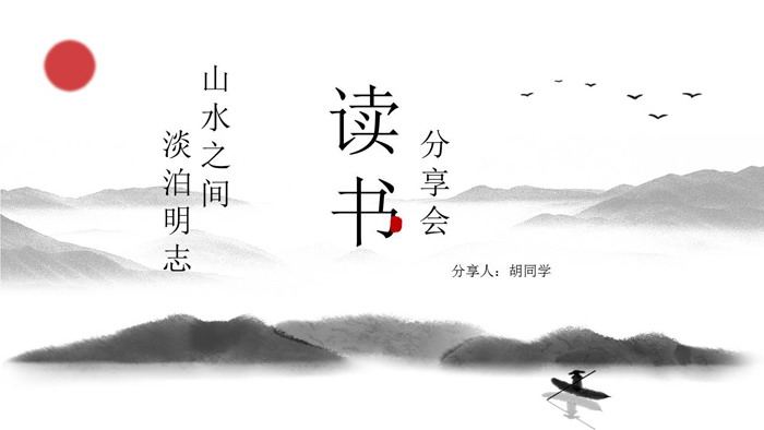 淡雅水墨中国风读书分享会PPT