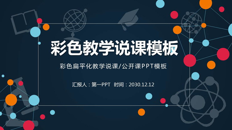 彩色点线教育图标背景的教学说课PPT模板
