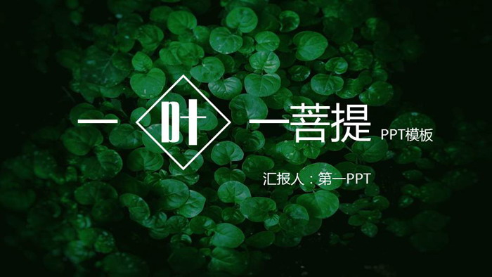 绿色清新植物叶子背景PPT模板